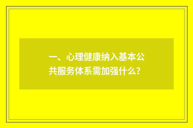 一、心理健康纳入基本公共服务体系需加强什么?