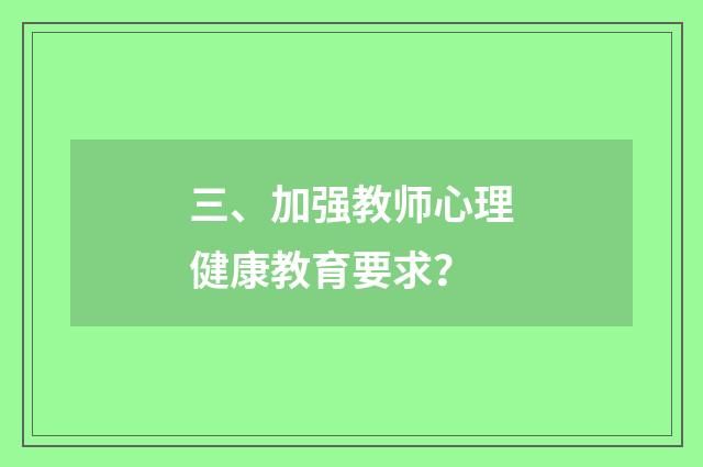 三、加强教师心理健康教育要求?