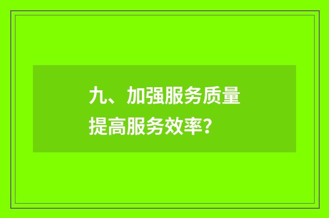 九、加强服务质量提高服务效率?