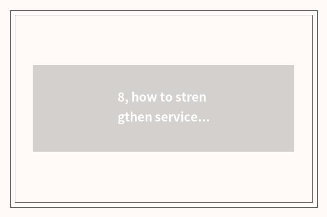 8, how to strengthen service consciousness?