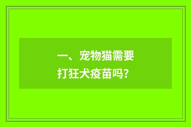一、宠物猫需要打狂犬疫苗吗？