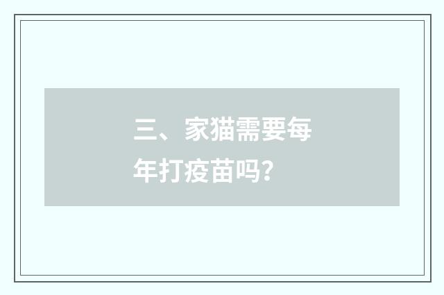 三、家猫需要每年打疫苗吗?