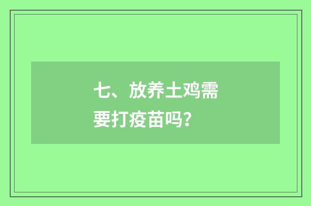 七、放养土鸡需要打疫苗吗?