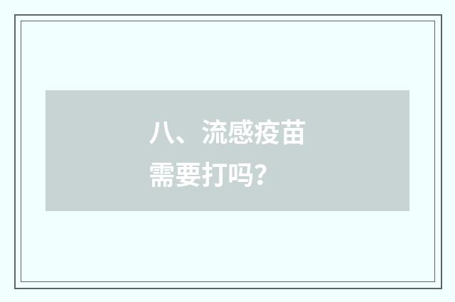 八、流感疫苗需要打吗?