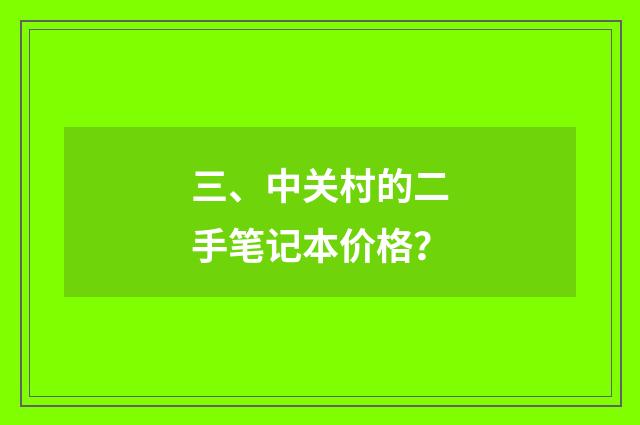 三、中关村的二手笔记本价格?