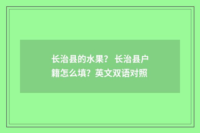 长治县的水果? 长治县户籍怎么填?英文双语对照