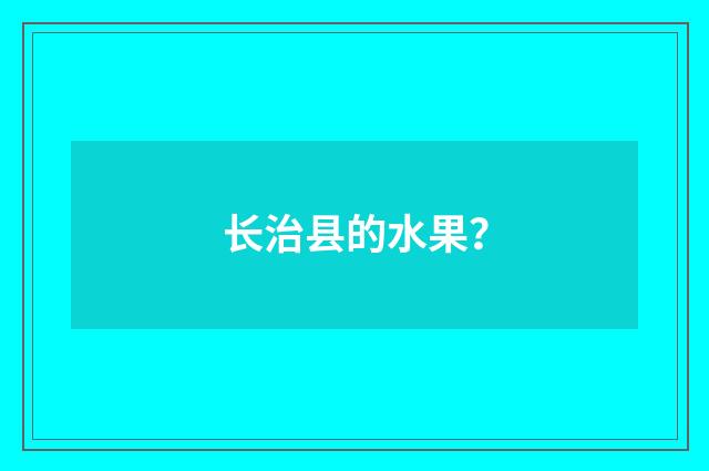 长治县的水果？