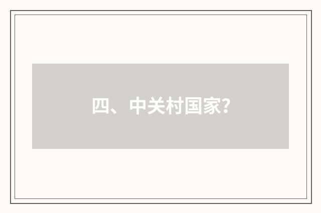 四、中关村国家？
