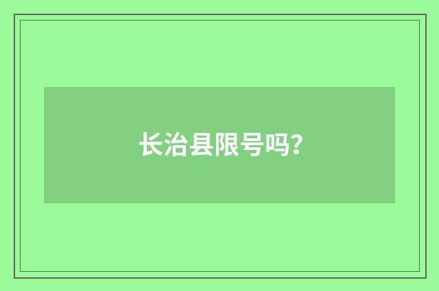 长治县限号吗?