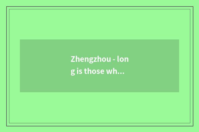 Zhengzhou - long is those who control a county long-distance?