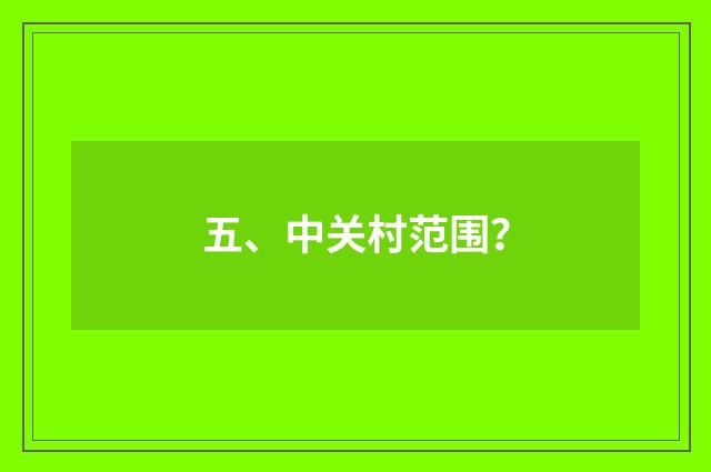 五、中关村范围？