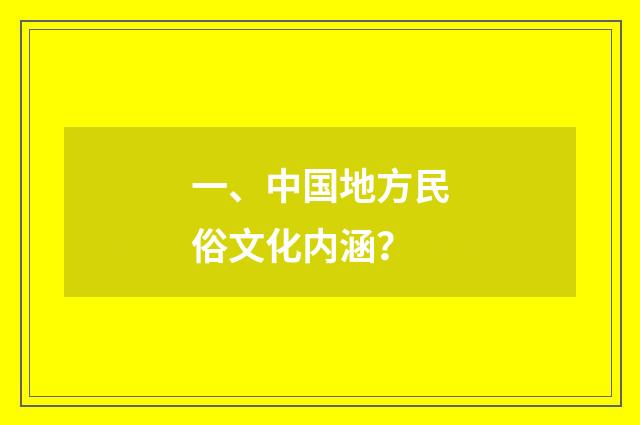 一、中国地方民俗文化内涵？