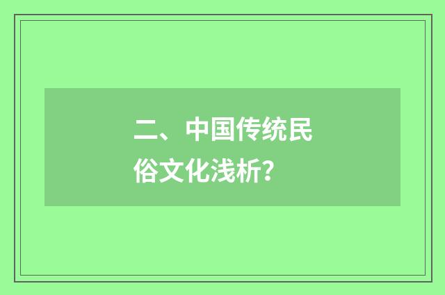 二、中国传统民俗文化浅析?
