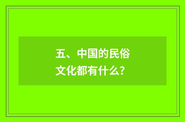 五、中国的民俗文化都有什么?