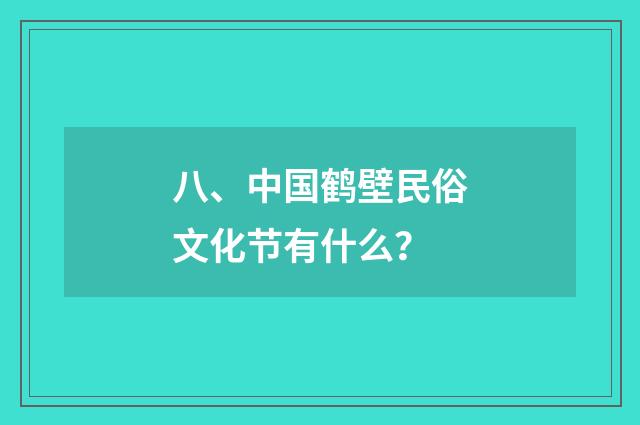 八、中国鹤壁民俗文化节有什么?
