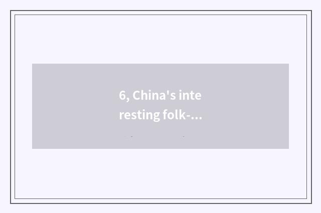 6, China's interesting folk-custom culture?