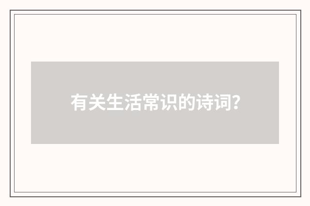 有关生活常识的诗词？