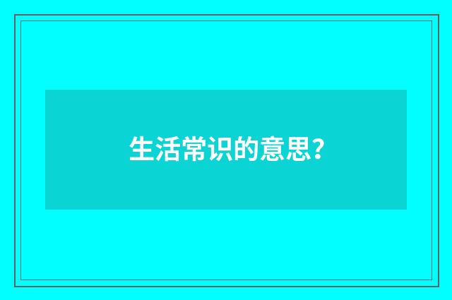 生活常识的意思?
