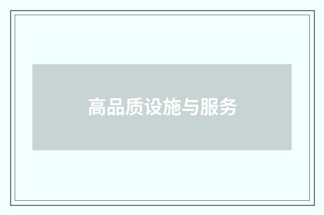 高品质设施与服务
