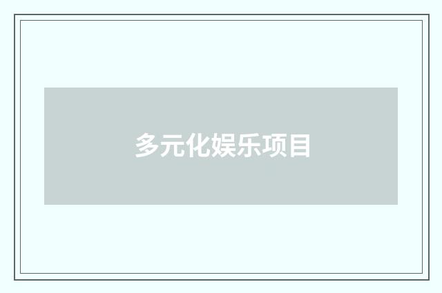 多元化娱乐项目