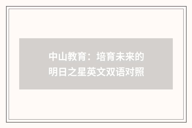 中山教育:培育未来的明日之星英文双语对照