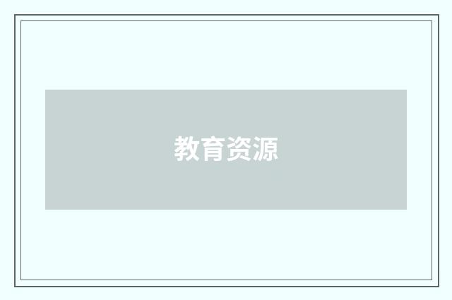 教育资源