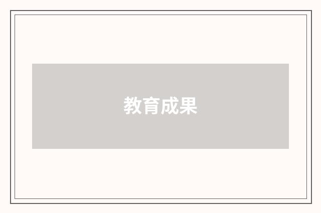 教育成果