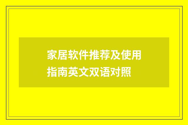 家居软件推荐及使用指南英文双语对照