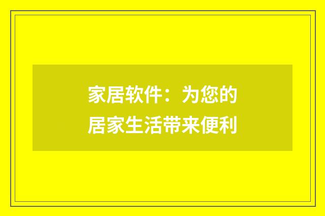 家居软件：为您的居家生活带来便利