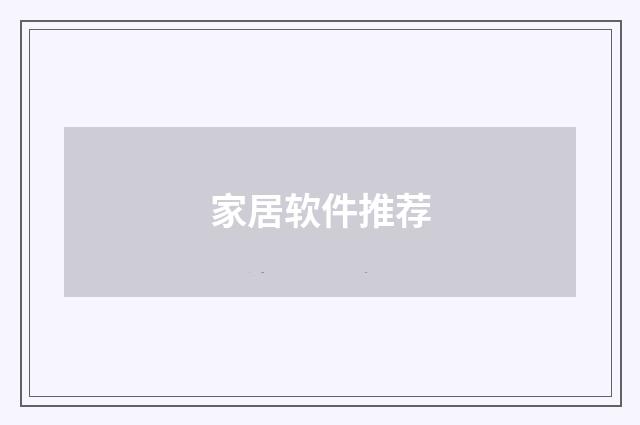 家居软件推荐