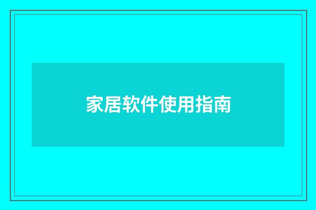 家居软件使用指南