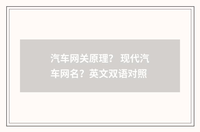 汽车网关原理? 现代汽车网名?英文双语对照