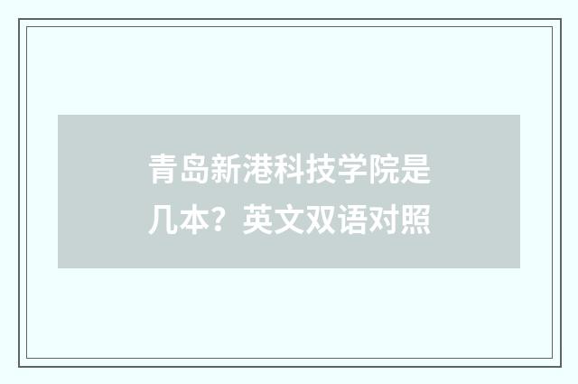 青岛新港科技学院是几本?英文双语对照