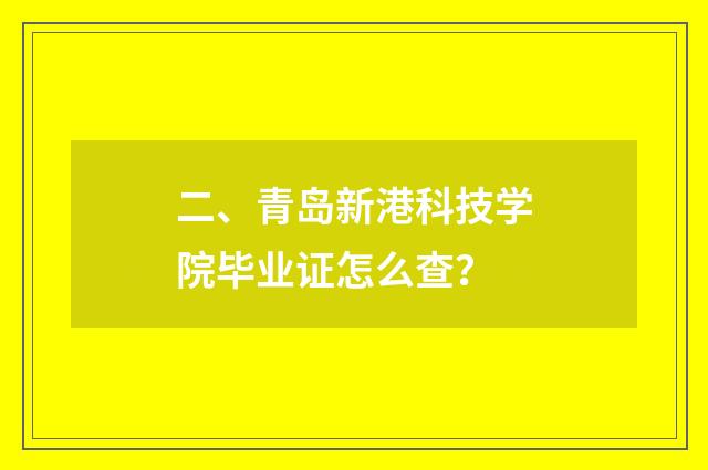 二、青岛新港科技学院毕业证怎么查?