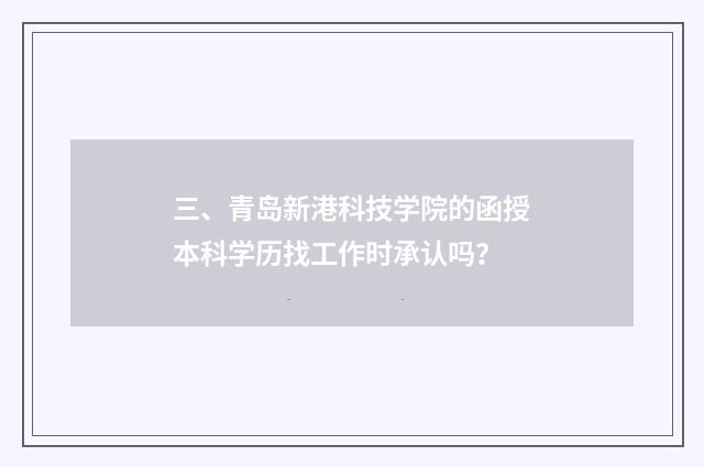 三、青岛新港科技学院的函授本科学历找工作时承认吗?