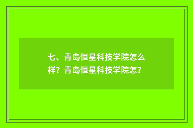 七、青岛恒星科技学院怎么样？青岛恒星科技学院怎？