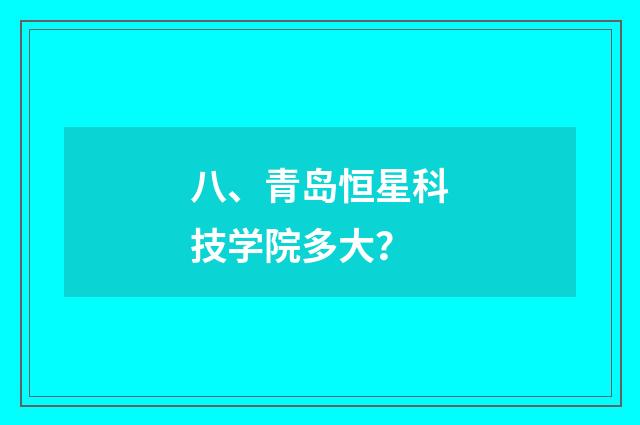 八、青岛恒星科技学院多大?