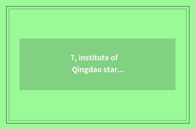 7, institute of Qingdao star science and technology how? Institute of Qingdao st