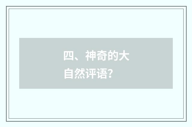 四、神奇的大自然评语？