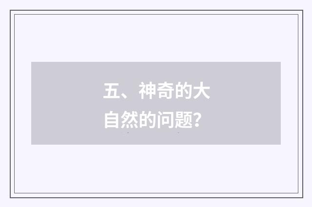 五、神奇的大自然的问题？
