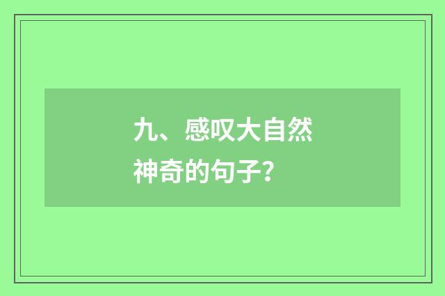 九、感叹大自然神奇的句子？