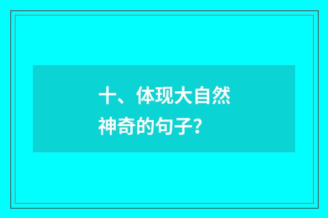 十、体现大自然神奇的句子?