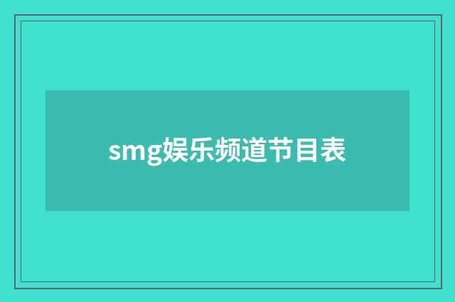 smg娱乐频道节目表