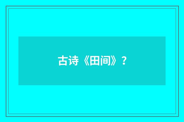 古诗《田间》?