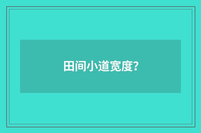 田间小道宽度?