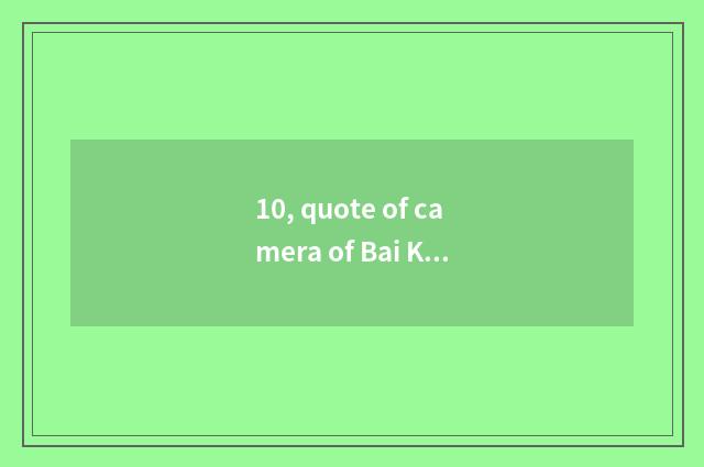 10, quote of camera of Bai Ka number, price inquiry, camera of cypress card numb