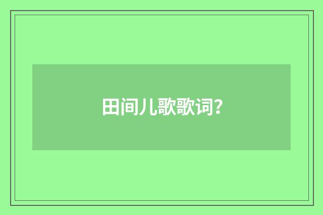 田间儿歌歌词?