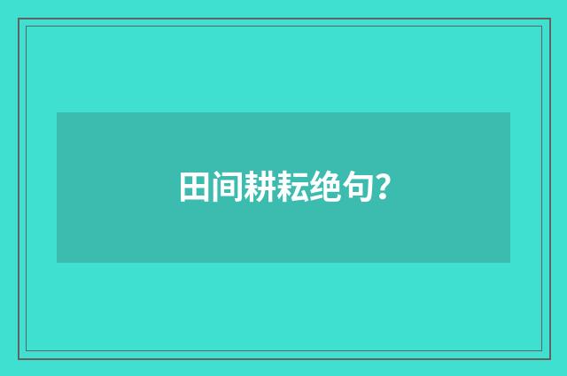田间耕耘绝句?