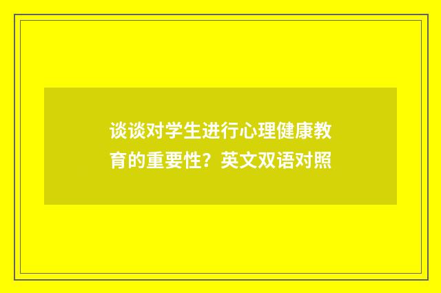 谈谈对学生进行心理健康教育的重要性?英文双语对照