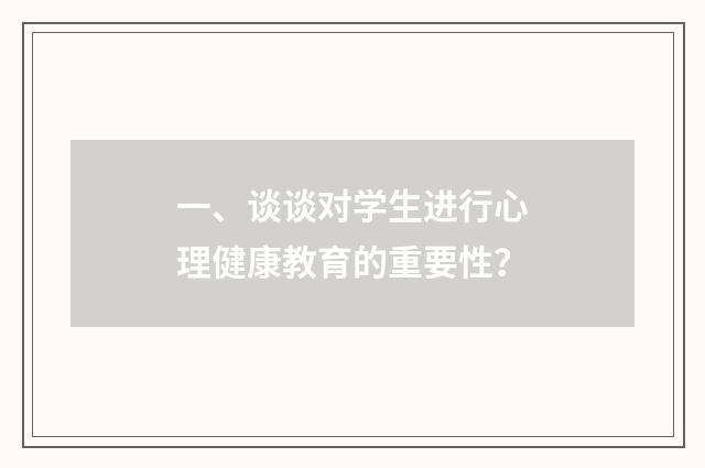 一、谈谈对学生进行心理健康教育的重要性？